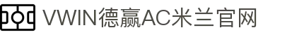 德赢·(VWIN)官方网站-AC米兰官方合作伙伴